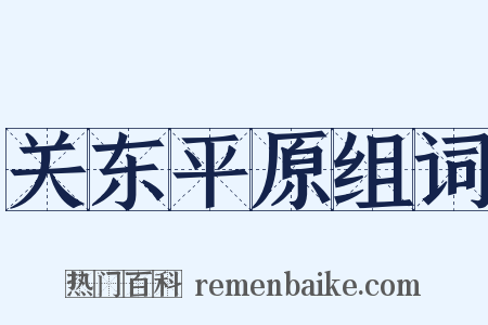 关东平原组词是什么意思的图片